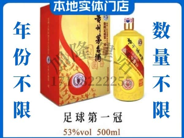 新余回收贵州茅台酒足球第一冠.jpg