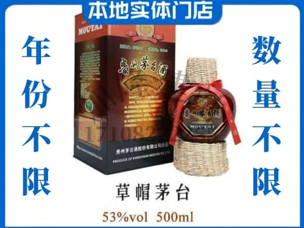 新余回收贵州茅台酒草帽茅台.jpg